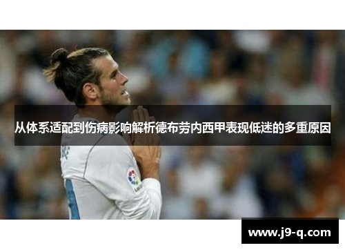 从体系适配到伤病影响解析德布劳内西甲表现低迷的多重原因