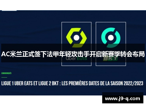 AC米兰正式签下法甲年轻攻击手开启新赛季转会布局