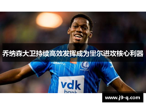 乔纳森大卫持续高效发挥成为里尔进攻核心利器