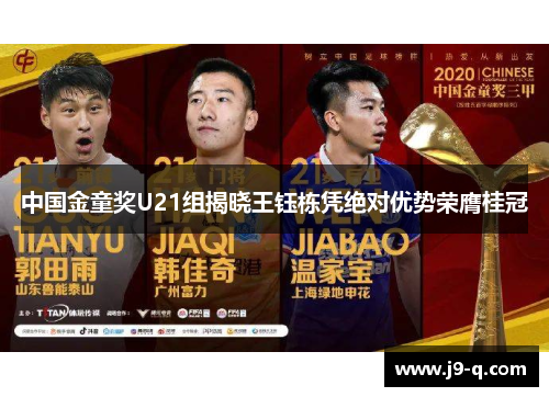 中国金童奖U21组揭晓王钰栋凭绝对优势荣膺桂冠