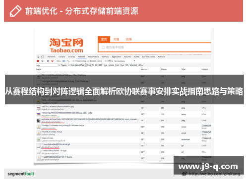从赛程结构到对阵逻辑全面解析欧协联赛事安排实战指南思路与策略