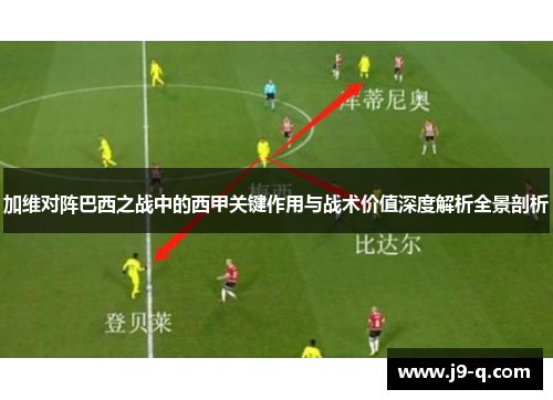 加维对阵巴西之战中的西甲关键作用与战术价值深度解析全景剖析