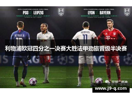 利物浦欧冠四分之一决赛大胜法甲劲旅晋级半决赛