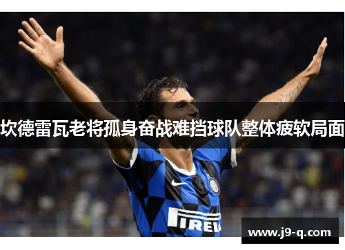 坎德雷瓦老将孤身奋战难挡球队整体疲软局面