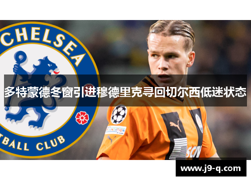 多特蒙德冬窗引进穆德里克寻回切尔西低迷状态