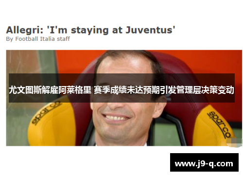 尤文图斯解雇阿莱格里 赛季成绩未达预期引发管理层决策变动