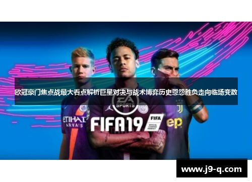 欧冠豪门焦点战最大看点解析巨星对决与战术博弈历史恩怨胜负走向临场变数 欧冠豪门焦点战最大看点解析巨星对决与战术博弈历史恩怨胜负走向临场变数
