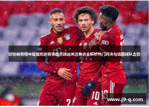 欧协联赛程中最受欢迎赛事盘点球迷关注焦点全解析热门对决与话题球队走势