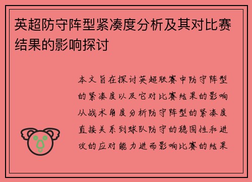 英超防守阵型紧凑度分析及其对比赛结果的影响探讨