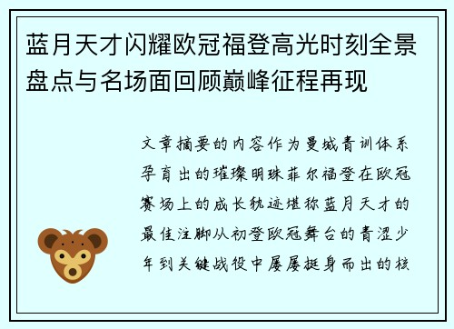 蓝月天才闪耀欧冠福登高光时刻全景盘点与名场面回顾巅峰征程再现
