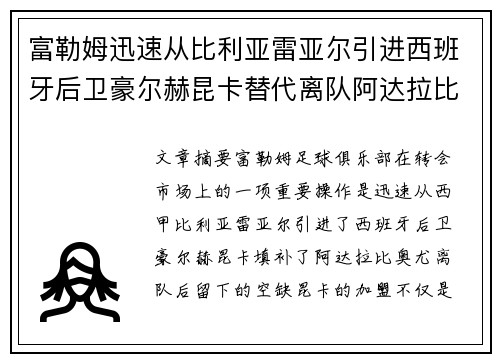 富勒姆迅速从比利亚雷亚尔引进西班牙后卫豪尔赫昆卡替代离队阿达拉比奥尤