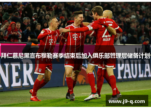 拜仁慕尼黑宣布穆勒赛季结束后加入俱乐部管理层储备计划