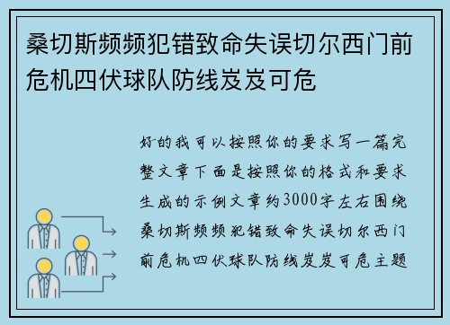 桑切斯频频犯错致命失误切尔西门前危机四伏球队防线岌岌可危