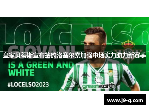 皇家贝蒂斯宣布签约洛塞尔索加强中场实力助力新赛季