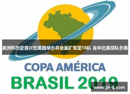 美洲杯历史首次在美国举办并全面扩军至16队 含中北美球队参赛