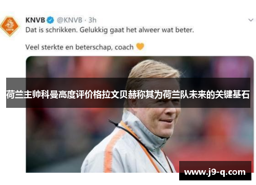 荷兰主帅科曼高度评价格拉文贝赫称其为荷兰队未来的关键基石