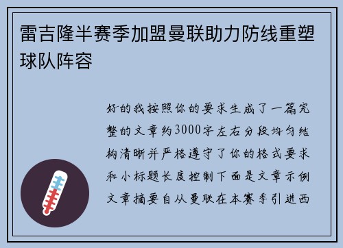 雷吉隆半赛季加盟曼联助力防线重塑球队阵容
