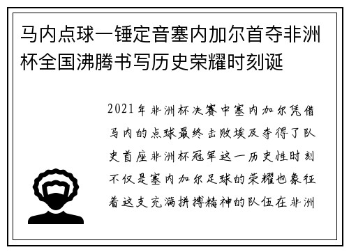 马内点球一锤定音塞内加尔首夺非洲杯全国沸腾书写历史荣耀时刻诞