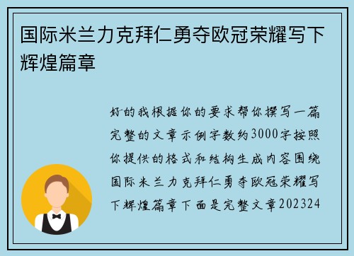国际米兰力克拜仁勇夺欧冠荣耀写下辉煌篇章