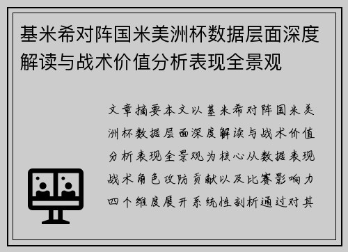 基米希对阵国米美洲杯数据层面深度解读与战术价值分析表现全景观