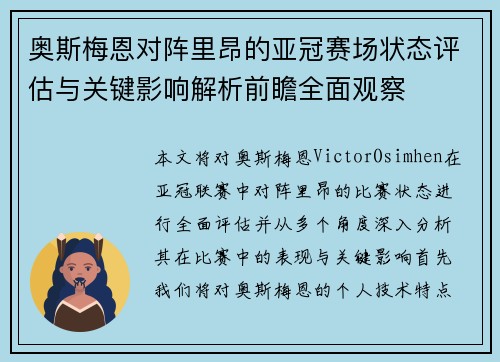 奥斯梅恩对阵里昂的亚冠赛场状态评估与关键影响解析前瞻全面观察