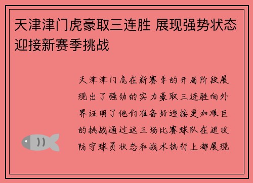 天津津门虎豪取三连胜 展现强势状态迎接新赛季挑战