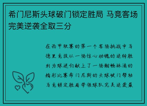 希门尼斯头球破门锁定胜局 马竞客场完美逆袭全取三分