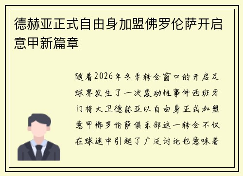 德赫亚正式自由身加盟佛罗伦萨开启意甲新篇章