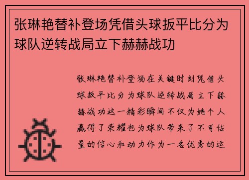 张琳艳替补登场凭借头球扳平比分为球队逆转战局立下赫赫战功