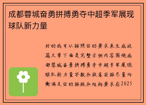成都蓉城奋勇拼搏勇夺中超季军展现球队新力量