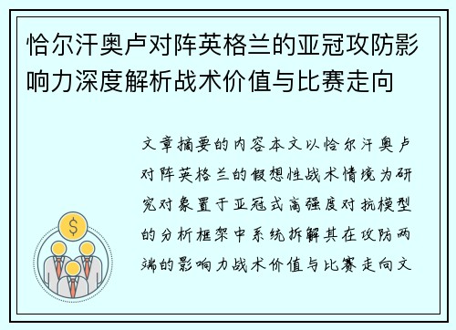 恰尔汗奥卢对阵英格兰的亚冠攻防影响力深度解析战术价值与比赛走向