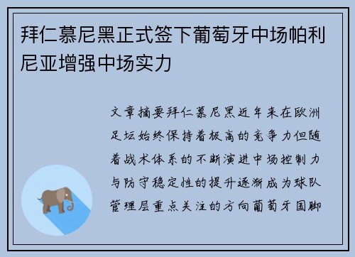 拜仁慕尼黑正式签下葡萄牙中场帕利尼亚增强中场实力
