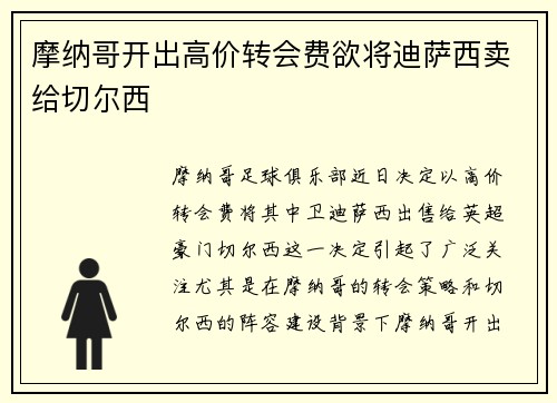 摩纳哥开出高价转会费欲将迪萨西卖给切尔西