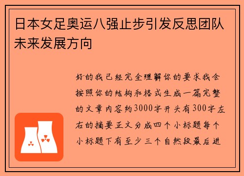 日本女足奥运八强止步引发反思团队未来发展方向