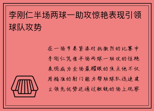 李刚仁半场两球一助攻惊艳表现引领球队攻势