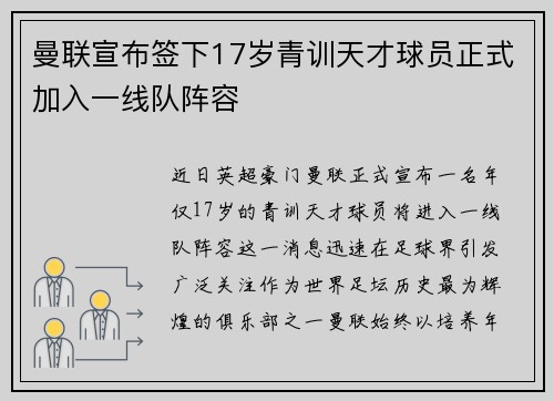 曼联宣布签下17岁青训天才球员正式加入一线队阵容