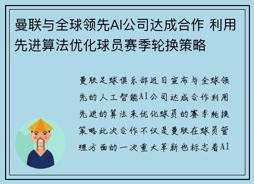 曼联与全球领先AI公司达成合作 利用先进算法优化球员赛季轮换策略