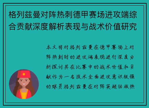 格列兹曼对阵热刺德甲赛场进攻端综合贡献深度解析表现与战术价值研究 格列兹曼对阵热刺德甲赛场进攻端综合贡献深度解析表现与战术价值研究