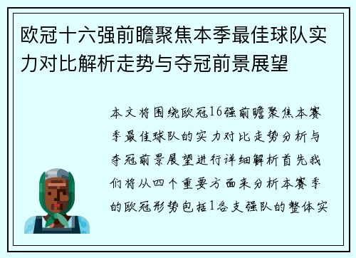 欧冠十六强前瞻聚焦本季最佳球队实力对比解析走势与夺冠前景展望