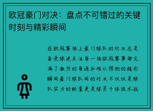 欧冠豪门对决:盘点不可错过的关键时刻与精彩瞬间 欧冠豪门对决:盘点不可错过的关键时刻与精彩瞬间