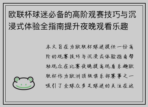 欧联杯球迷必备的高阶观赛技巧与沉浸式体验全指南提升夜晚观看乐趣