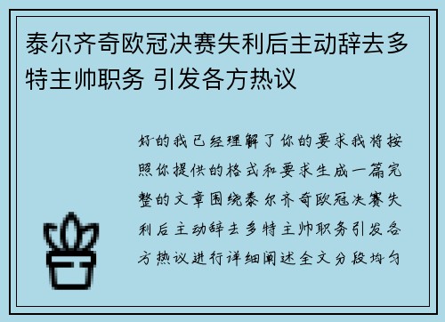 泰尔齐奇欧冠决赛失利后主动辞去多特主帅职务 引发各方热议 泰尔齐奇欧冠决赛失利后主动辞去多特主帅职务 引发各方热议