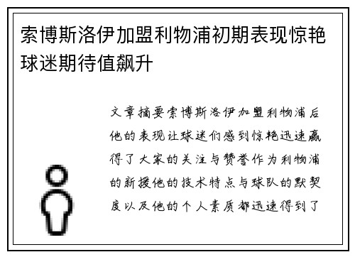 索博斯洛伊加盟利物浦初期表现惊艳球迷期待值飙升 索博斯洛伊加盟利物浦初期表现惊艳球迷期待值飙升