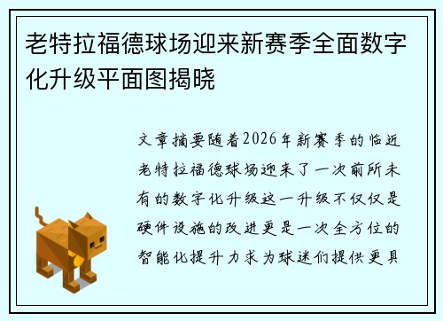 老特拉福德球场迎来新赛季全面数字化升级平面图揭晓 老特拉福德球场迎来新赛季全面数字化升级平面图揭晓