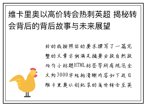 维卡里奥以高价转会热刺英超 揭秘转会背后的背后故事与未来展望 维卡里奥以高价转会热刺英超 揭秘转会背后的背后故事与未来展望