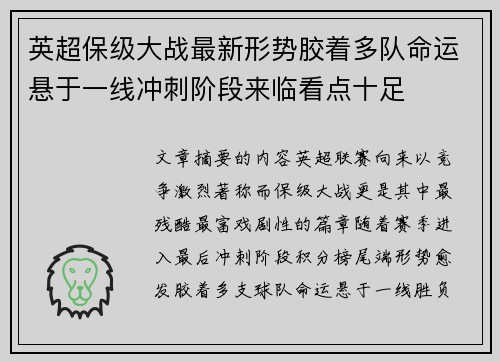 英超保级大战最新形势胶着多队命运悬于一线冲刺阶段来临看点十足 英超保级大战最新形势胶着多队命运悬于一线冲刺阶段来临看点十足