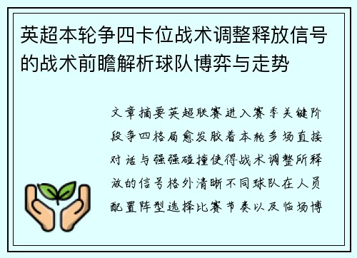 英超本轮争四卡位战术调整释放信号的战术前瞻解析球队博弈与走势 英超本轮争四卡位战术调整释放信号的战术前瞻解析球队博弈与走势