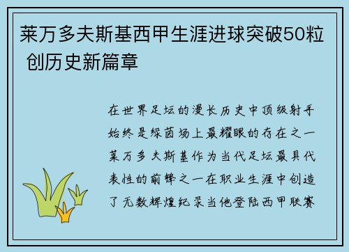莱万多夫斯基西甲生涯进球突破50粒 创历史新篇章 莱万多夫斯基西甲生涯进球突破50粒 创历史新篇章