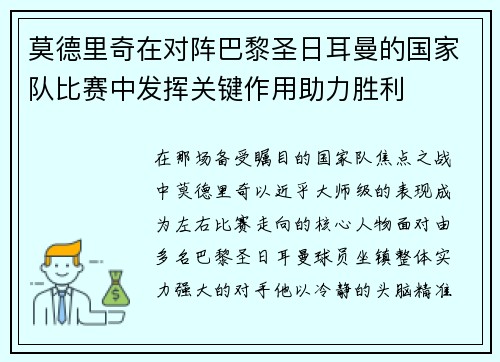 莫德里奇在对阵巴黎圣日耳曼的国家队比赛中发挥关键作用助力胜利 莫德里奇在对阵巴黎圣日耳曼的国家队比赛中发挥关键作用助力胜利