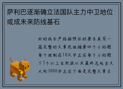 萨利巴逐渐确立法国队主力中卫地位或成未来防线基石 萨利巴逐渐确立法国队主力中卫地位或成未来防线基石